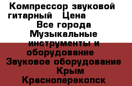 Компрессор-звуковой  гитарный › Цена ­ 3 000 - Все города Музыкальные инструменты и оборудование » Звуковое оборудование   . Крым,Красноперекопск